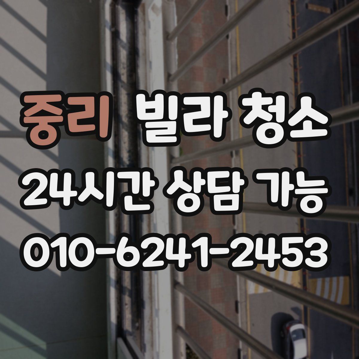 중리 빌라 청소