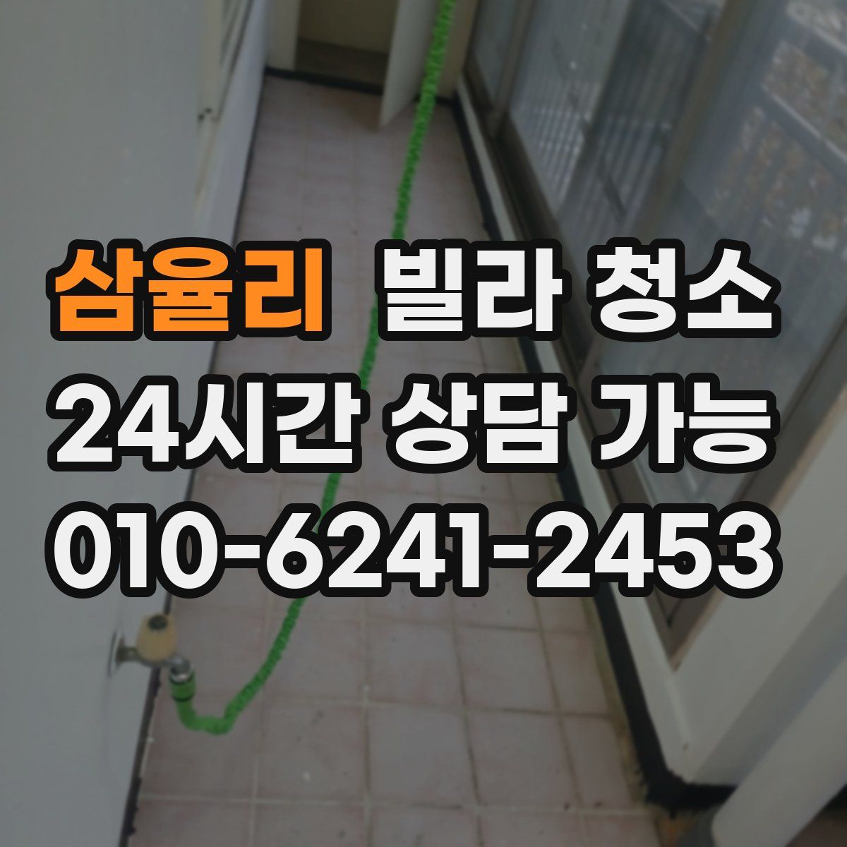 삼율리 빌라 청소