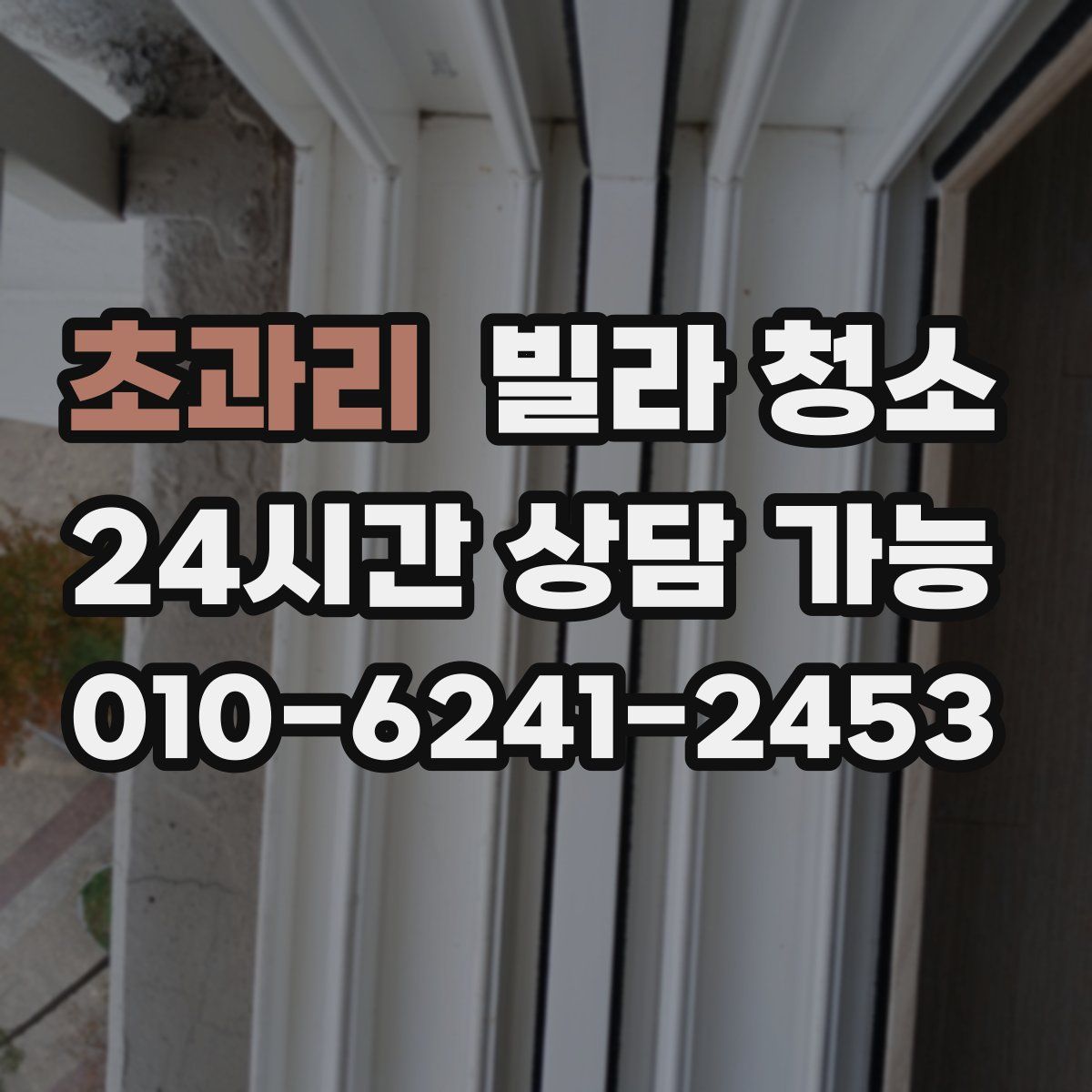 초과리 빌라 청소