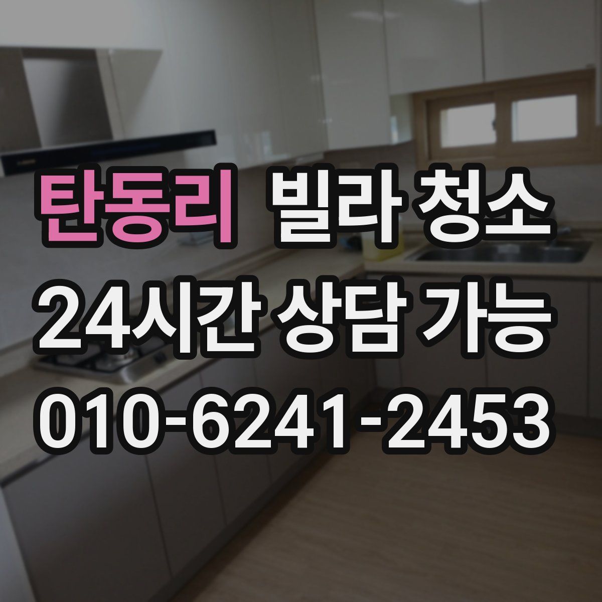 탄동리 빌라 청소