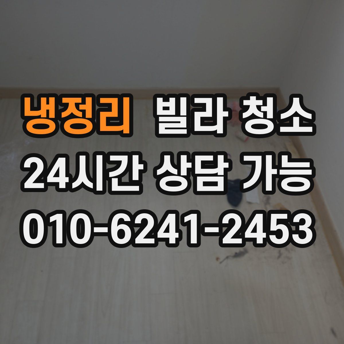 냉정리 빌라 청소