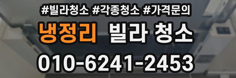 냉정리 빌라 청소