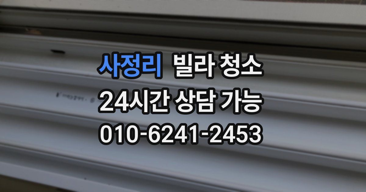 사정리 빌라 청소