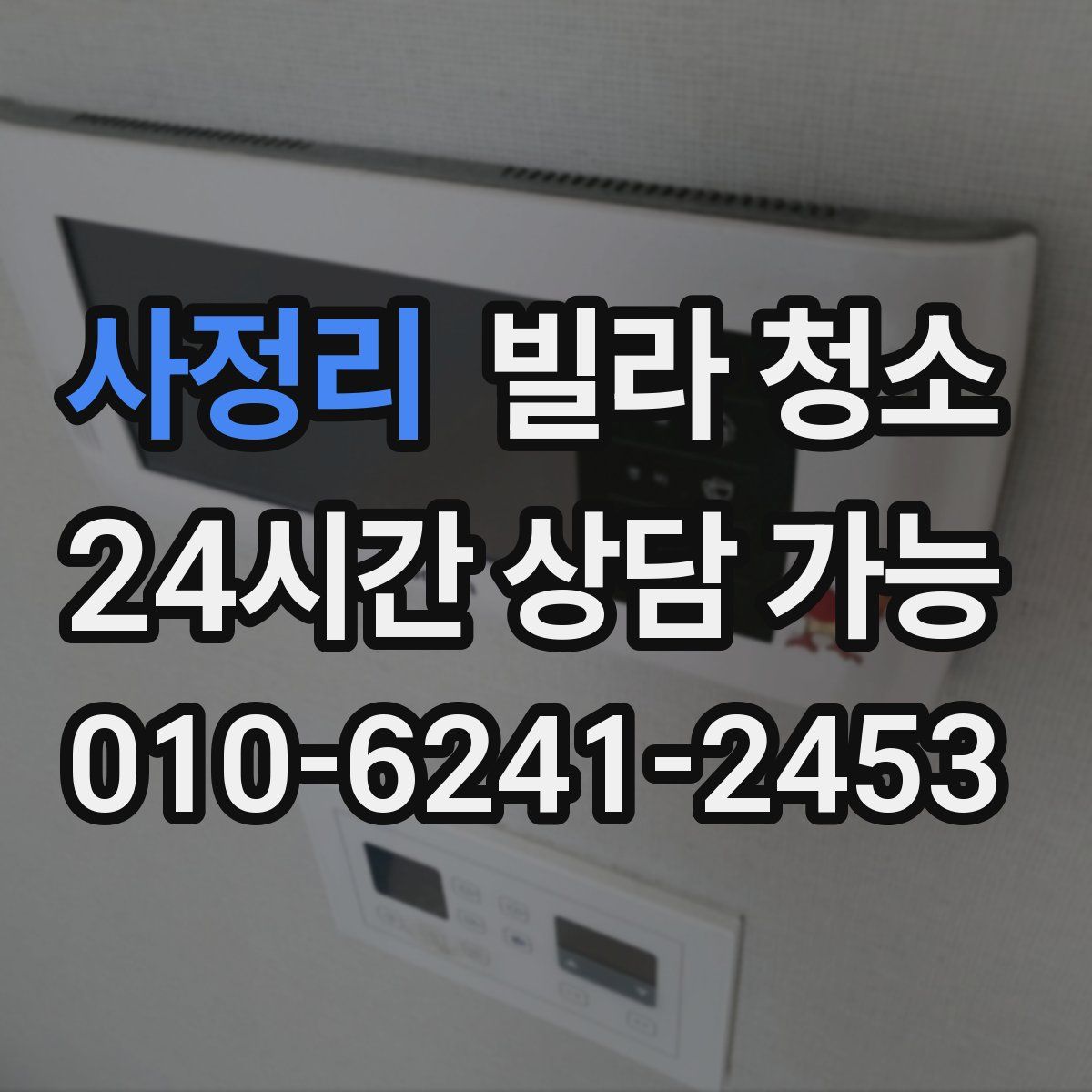 사정리 빌라 청소