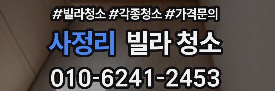 사정리 빌라 청소