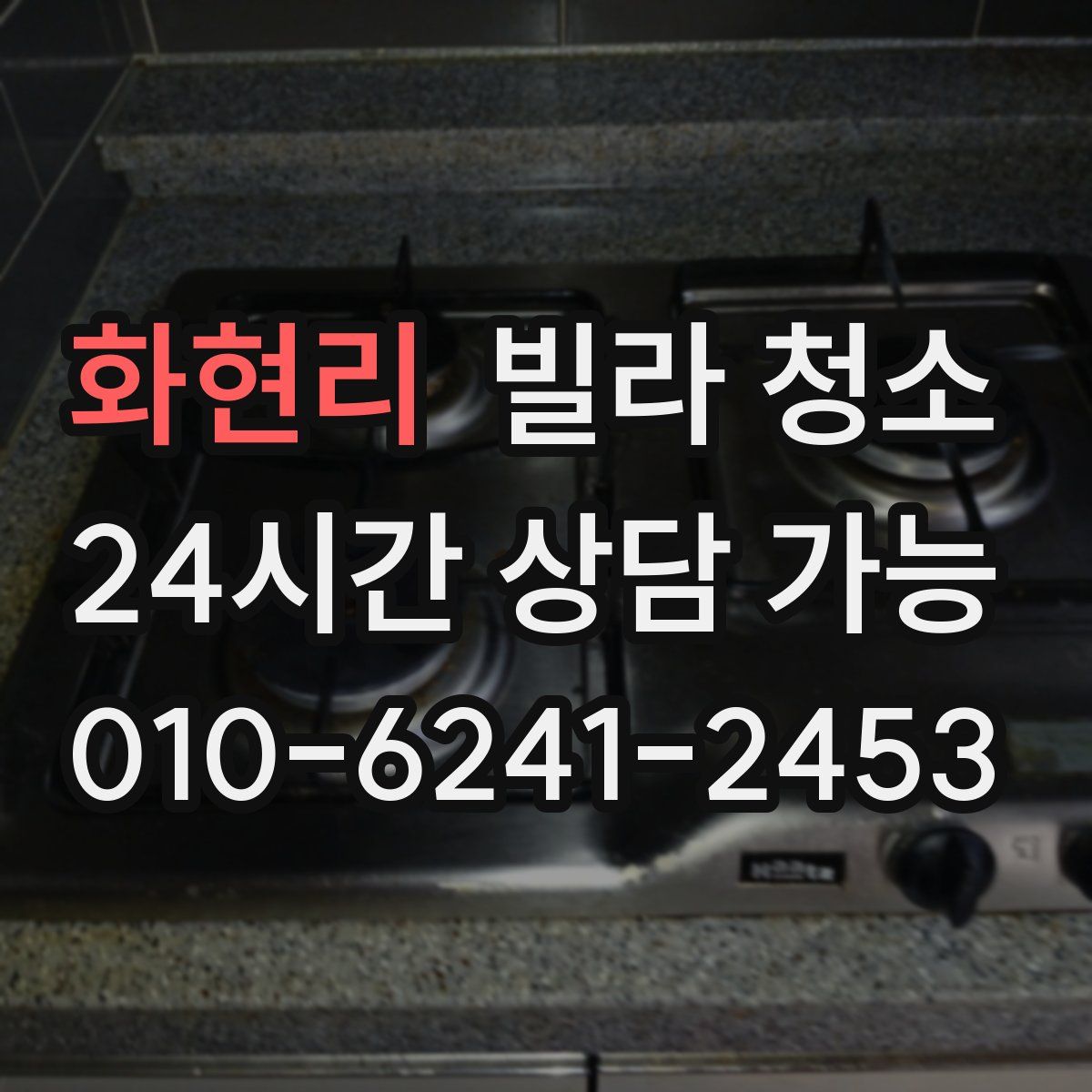 화현리 빌라 청소