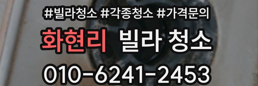 화현리 빌라 청소