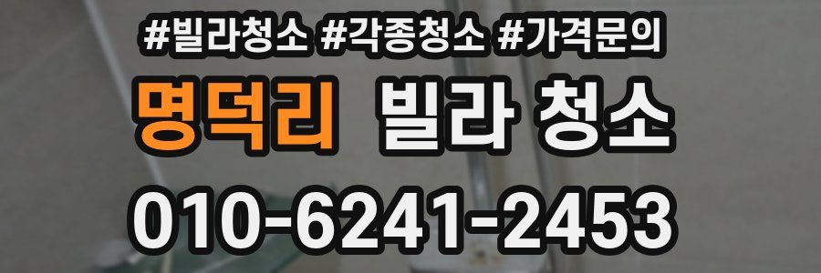 명덕리 빌라 청소