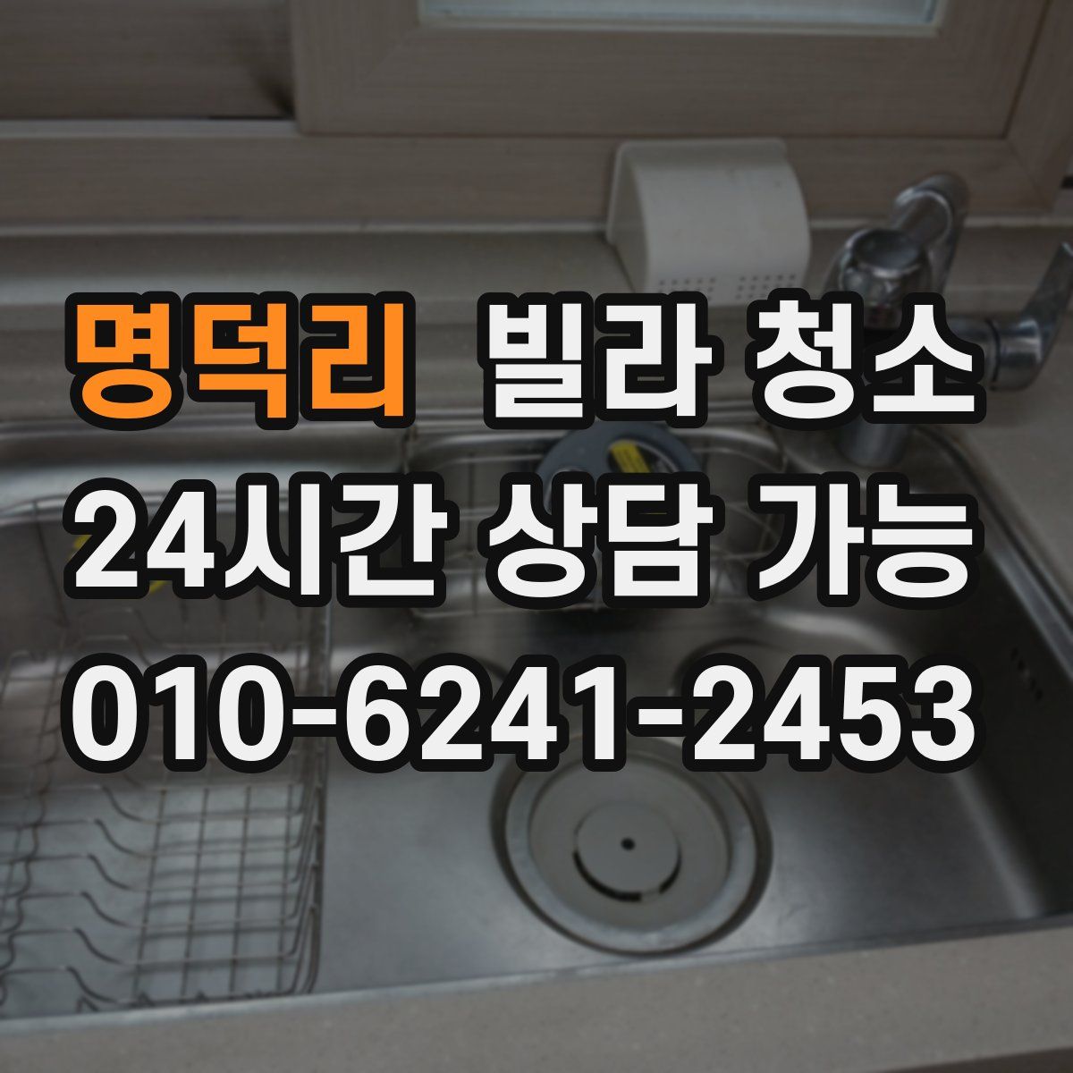 명덕리 빌라 청소