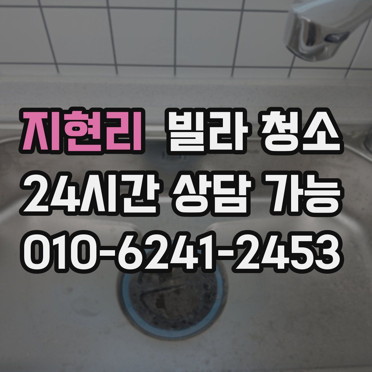 지현리 빌라 청소