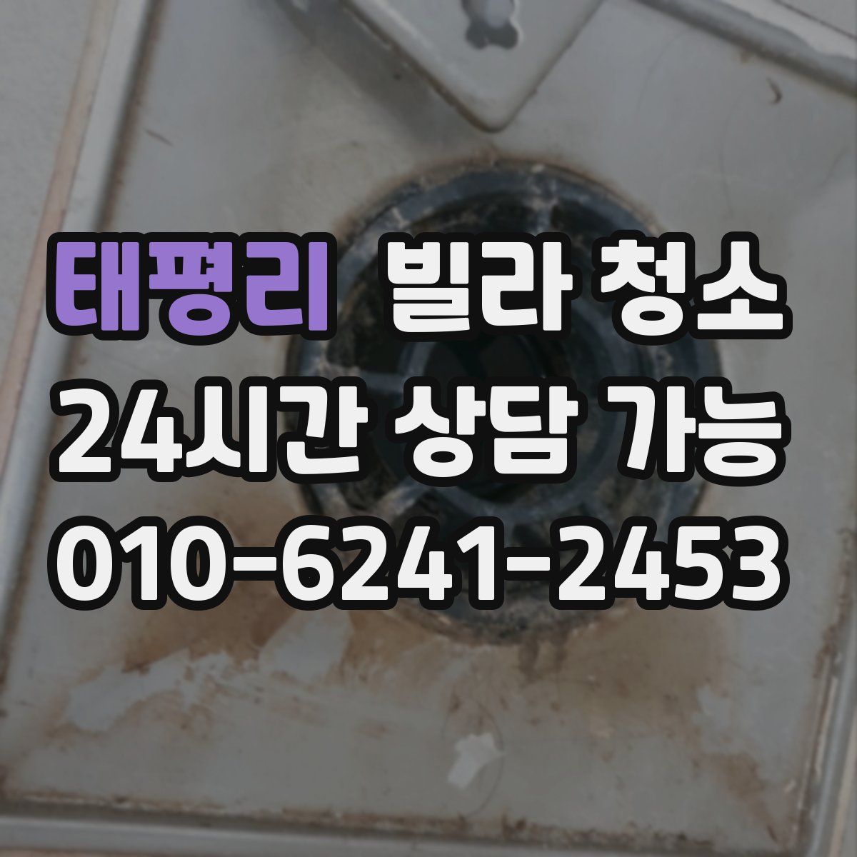 태평리 빌라 청소