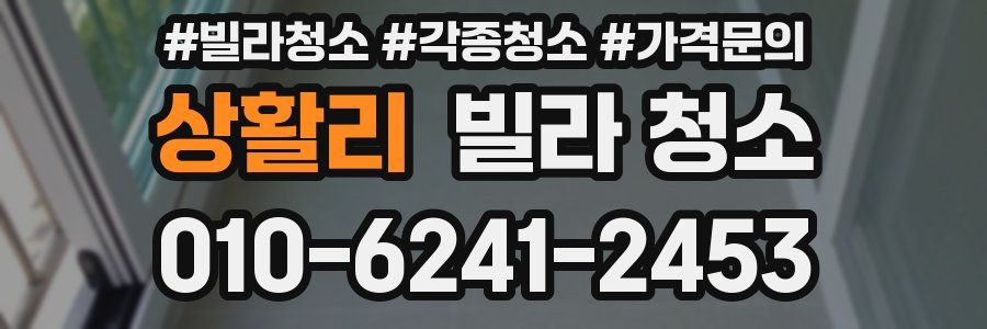 상활리 빌라 청소