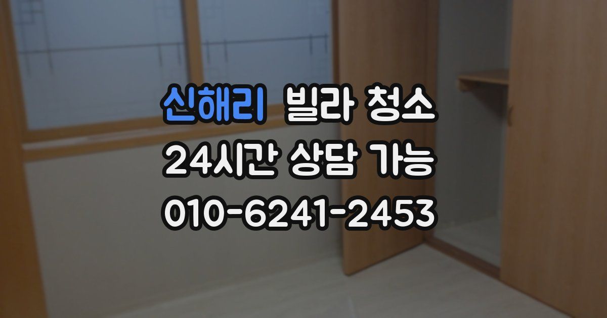 신해리 빌라 청소