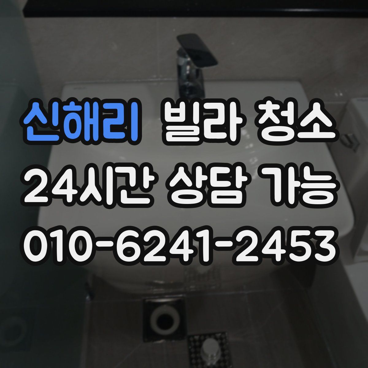 신해리 빌라 청소