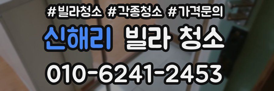 신해리 빌라 청소