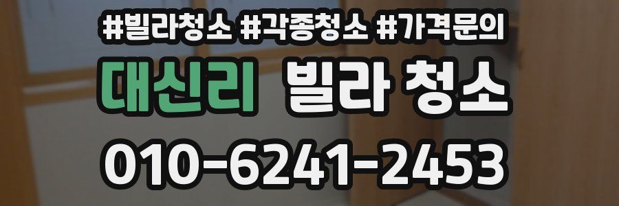 대신리 빌라 청소