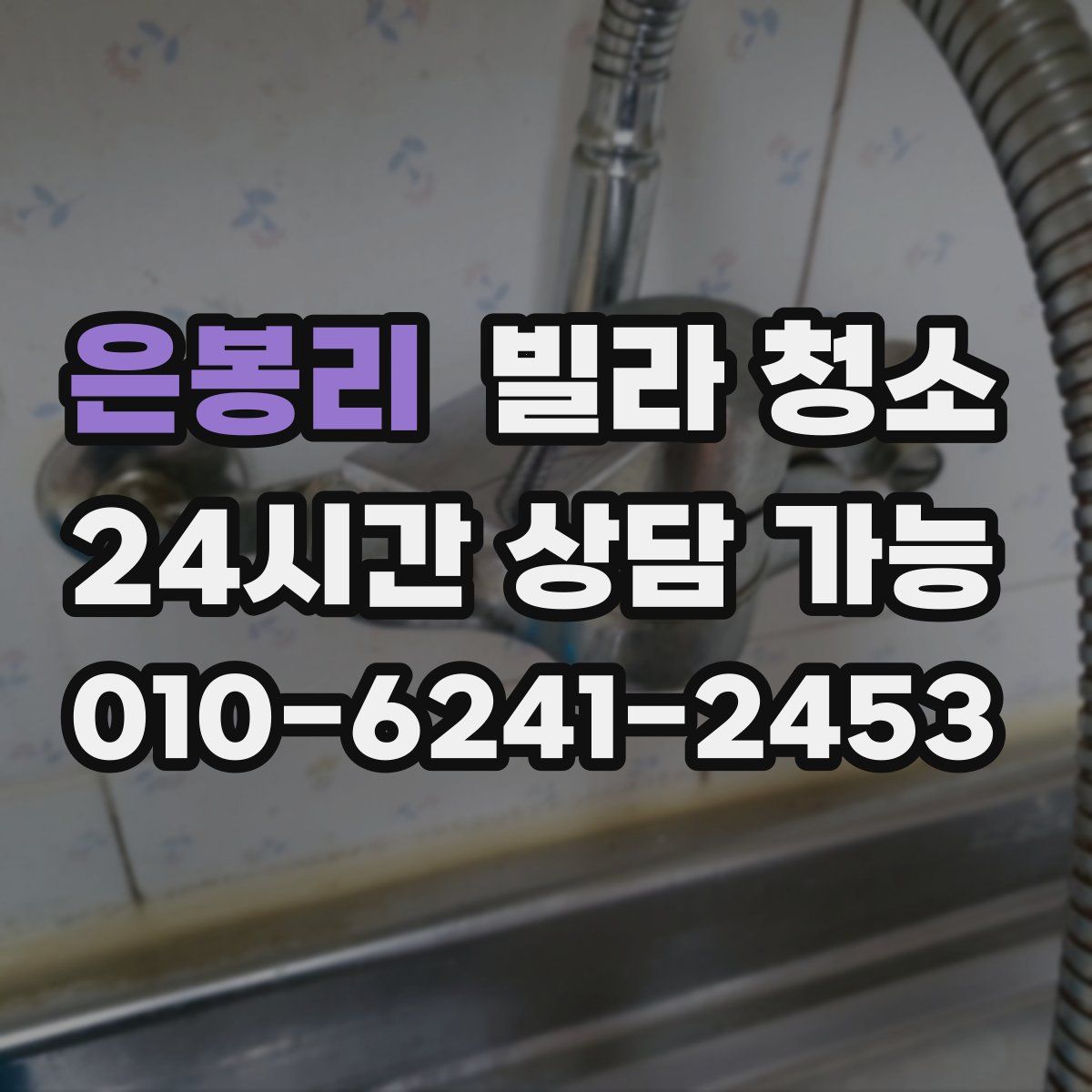 은봉리 빌라 청소