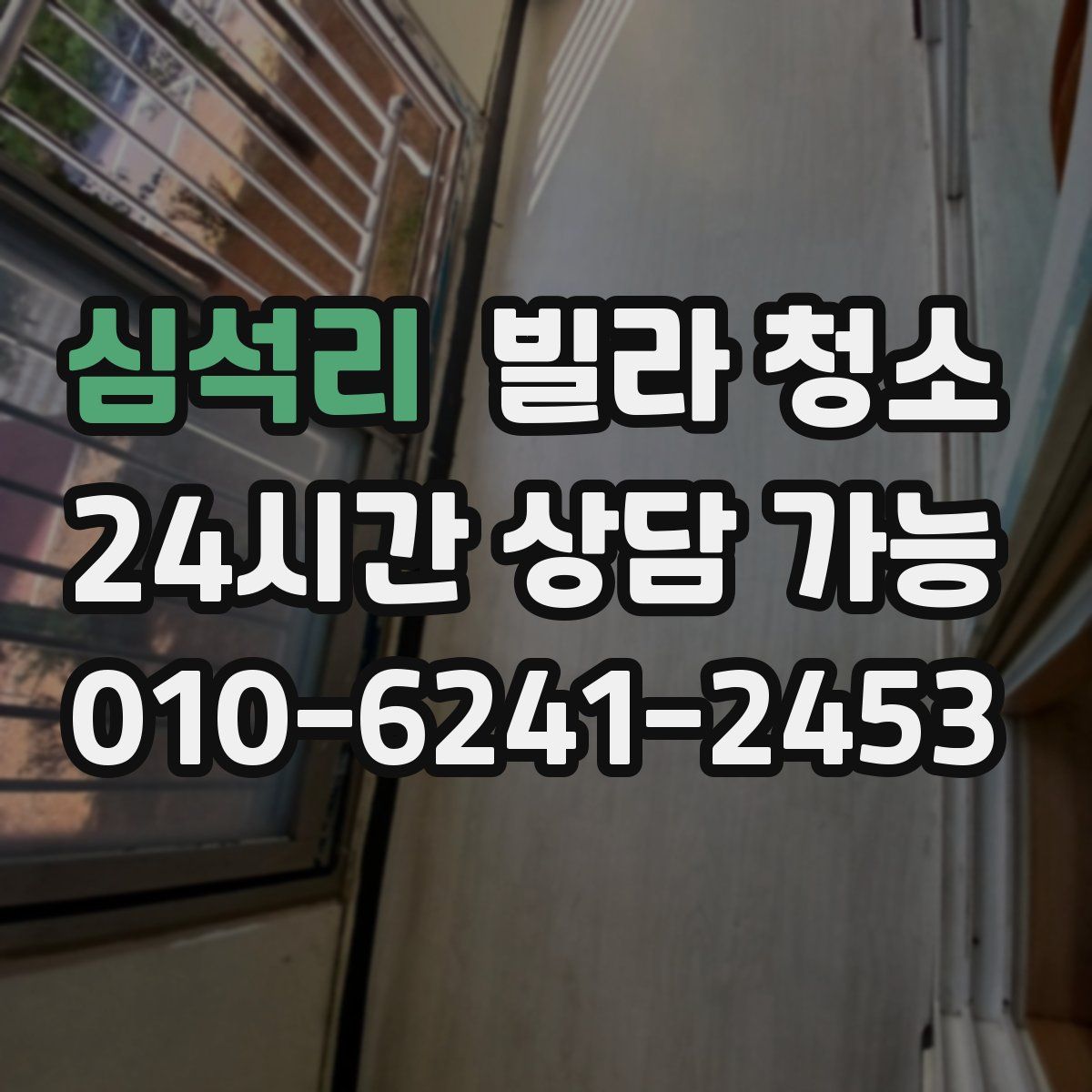 심석리 빌라 청소