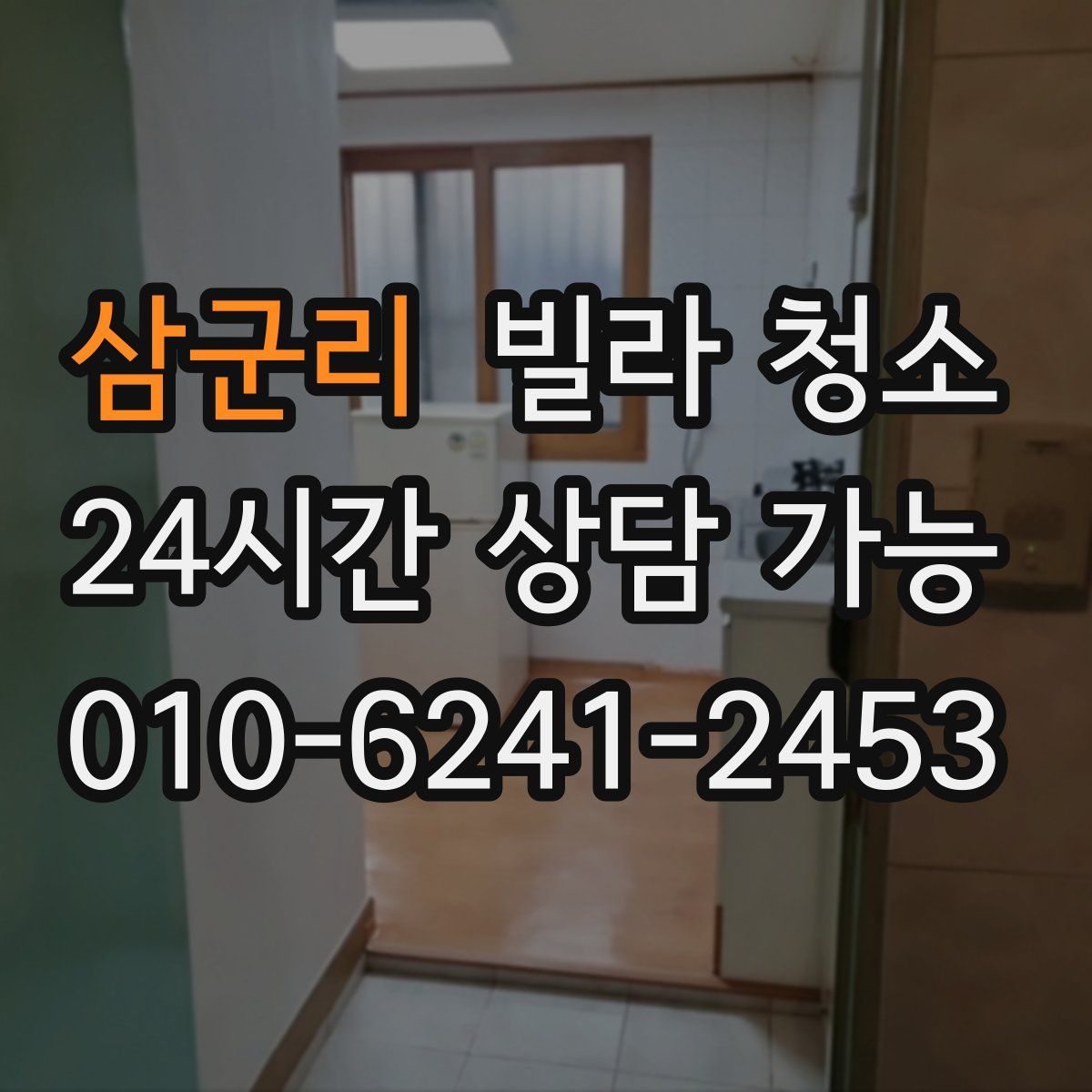 삼군리 빌라 청소