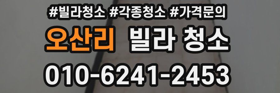 오산리 빌라 청소