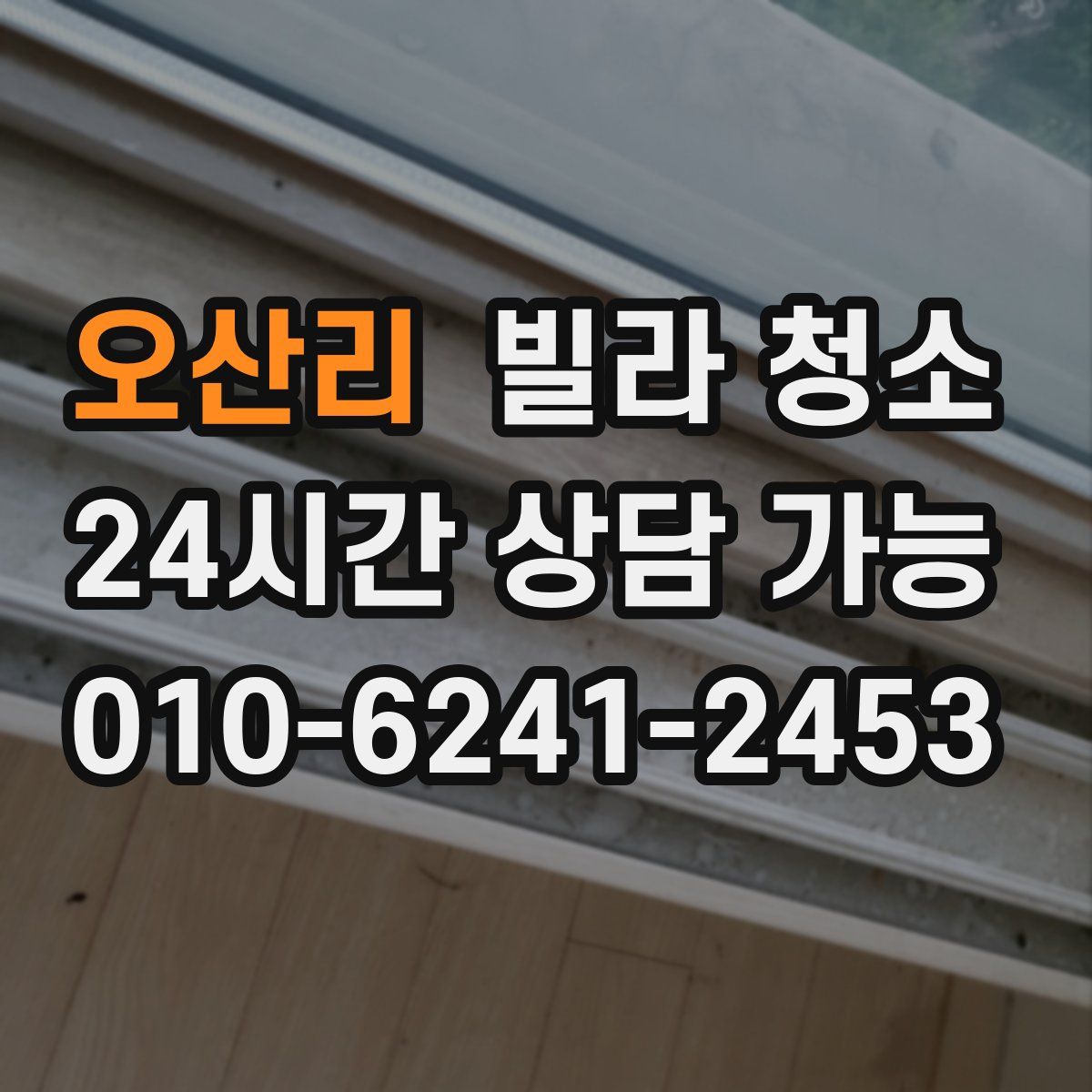 오산리 빌라 청소