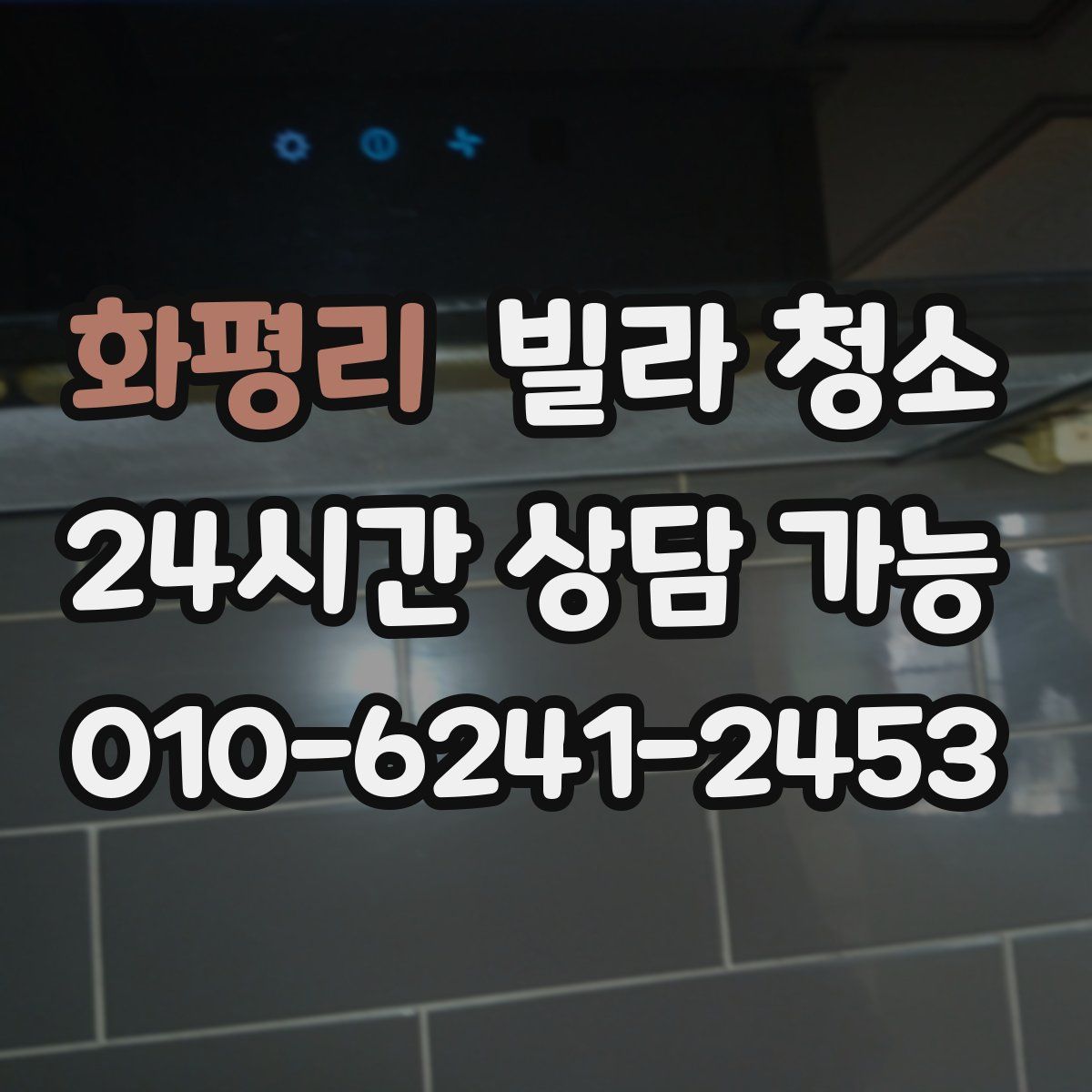 화평리 빌라 청소