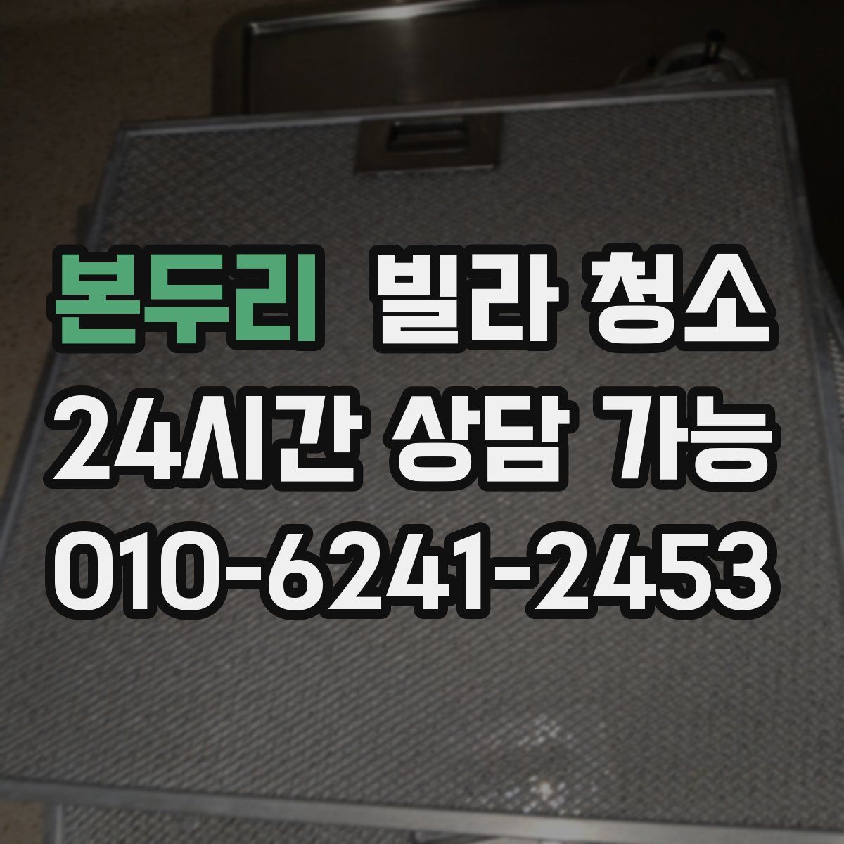 본두리 빌라 청소