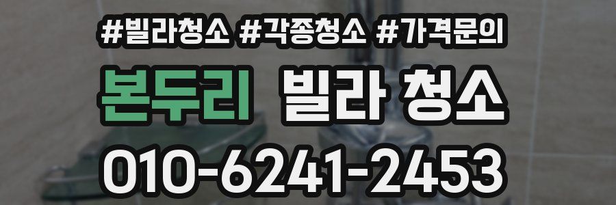 본두리 빌라 청소