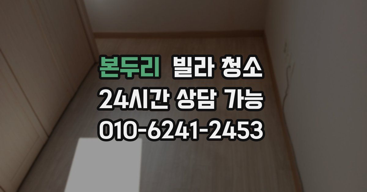 본두리 빌라 청소