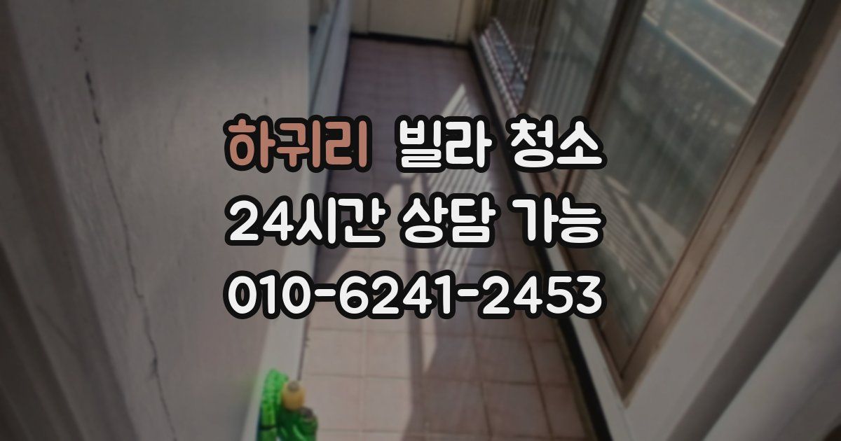 하귀리 빌라 청소