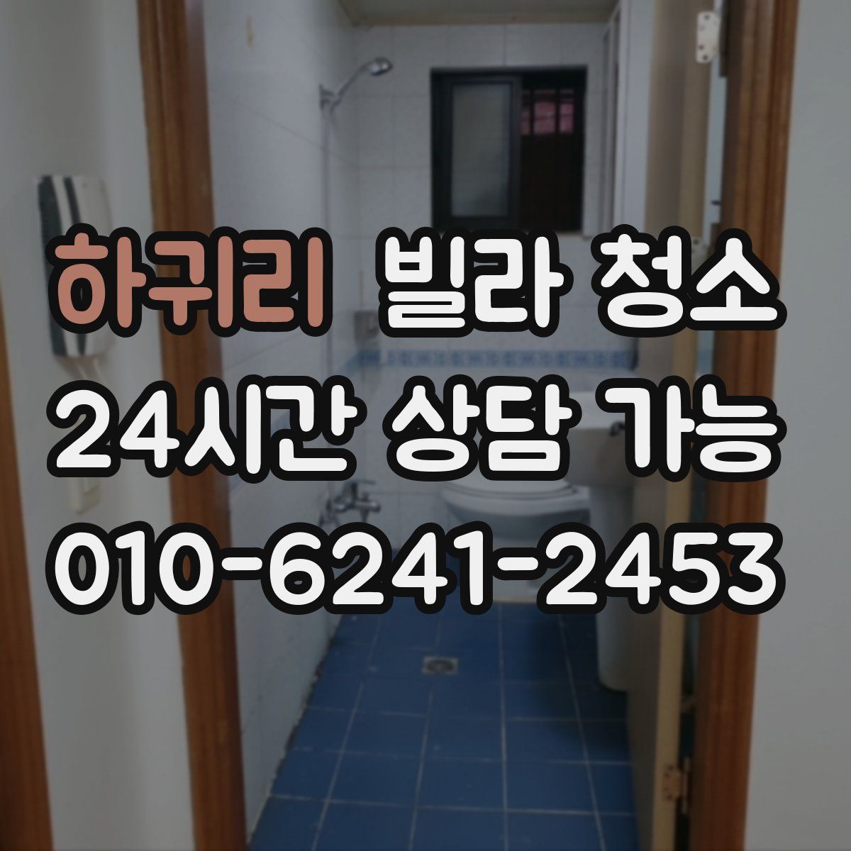 하귀리 빌라 청소