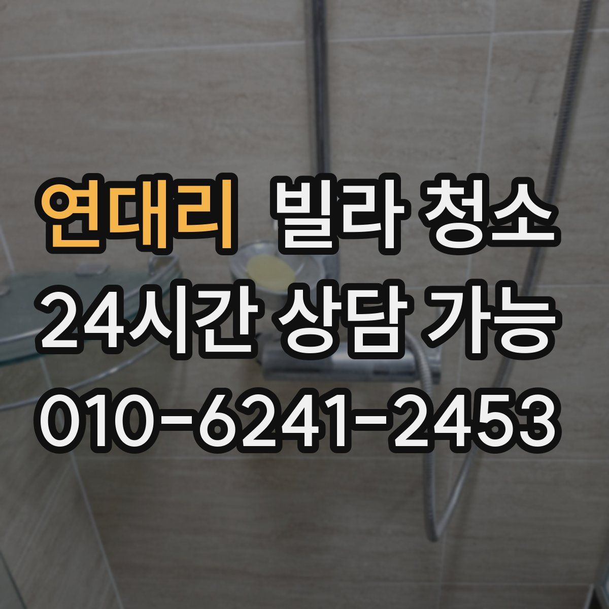 연대리 빌라 청소