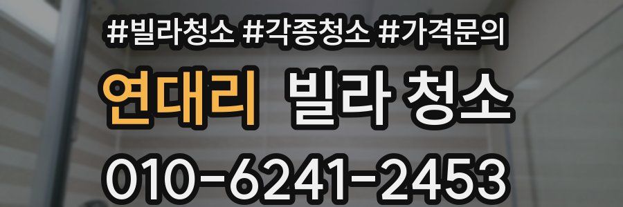 연대리 빌라 청소