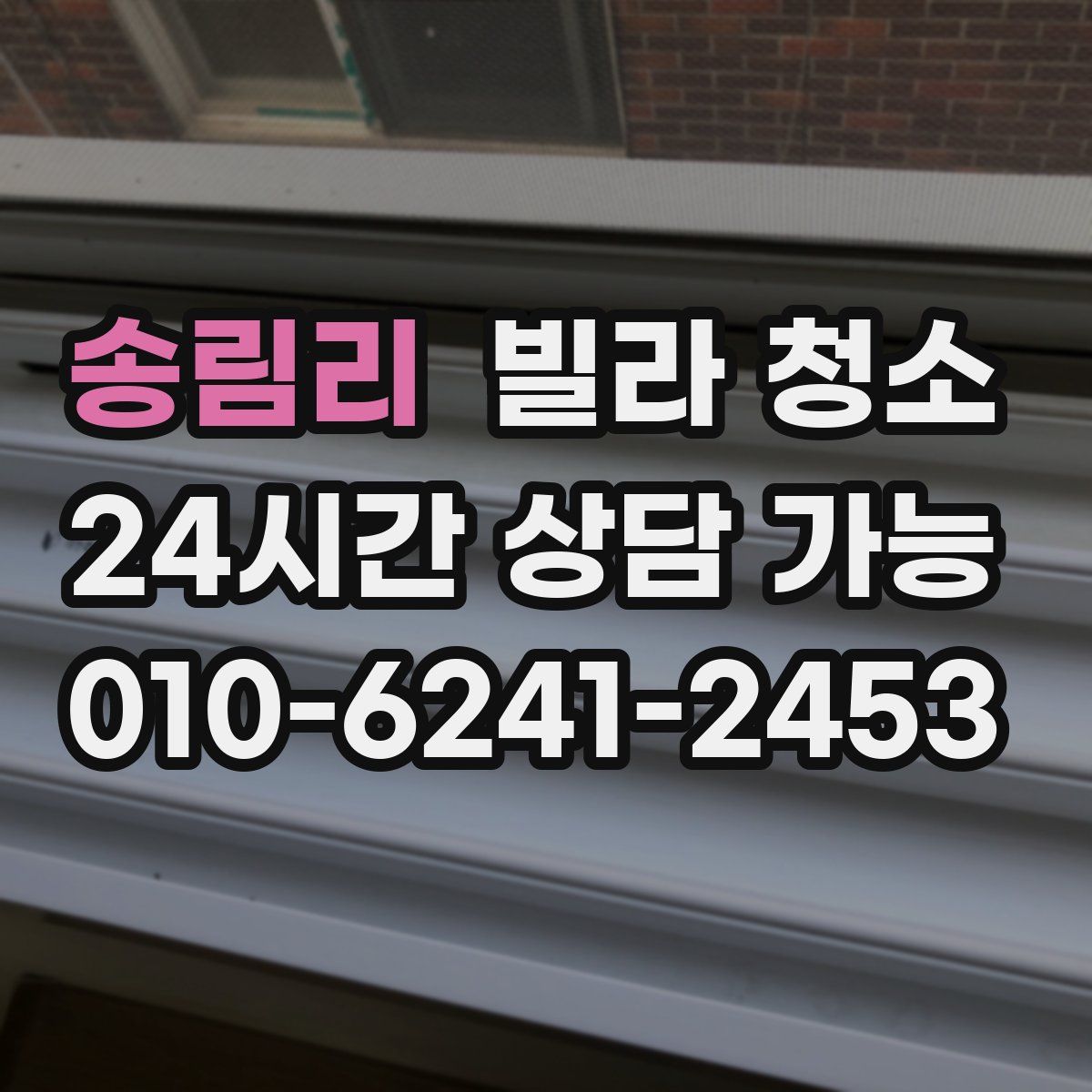 송림리 빌라 청소