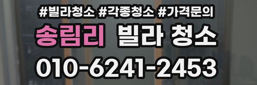 송림리 빌라 청소