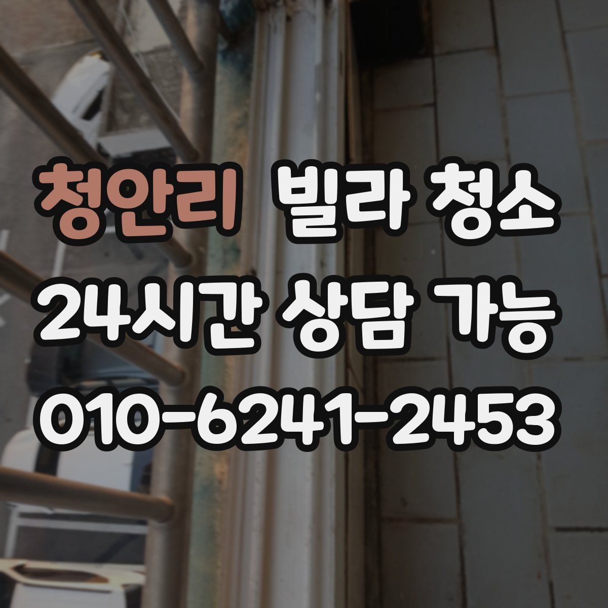 청안리 빌라 청소