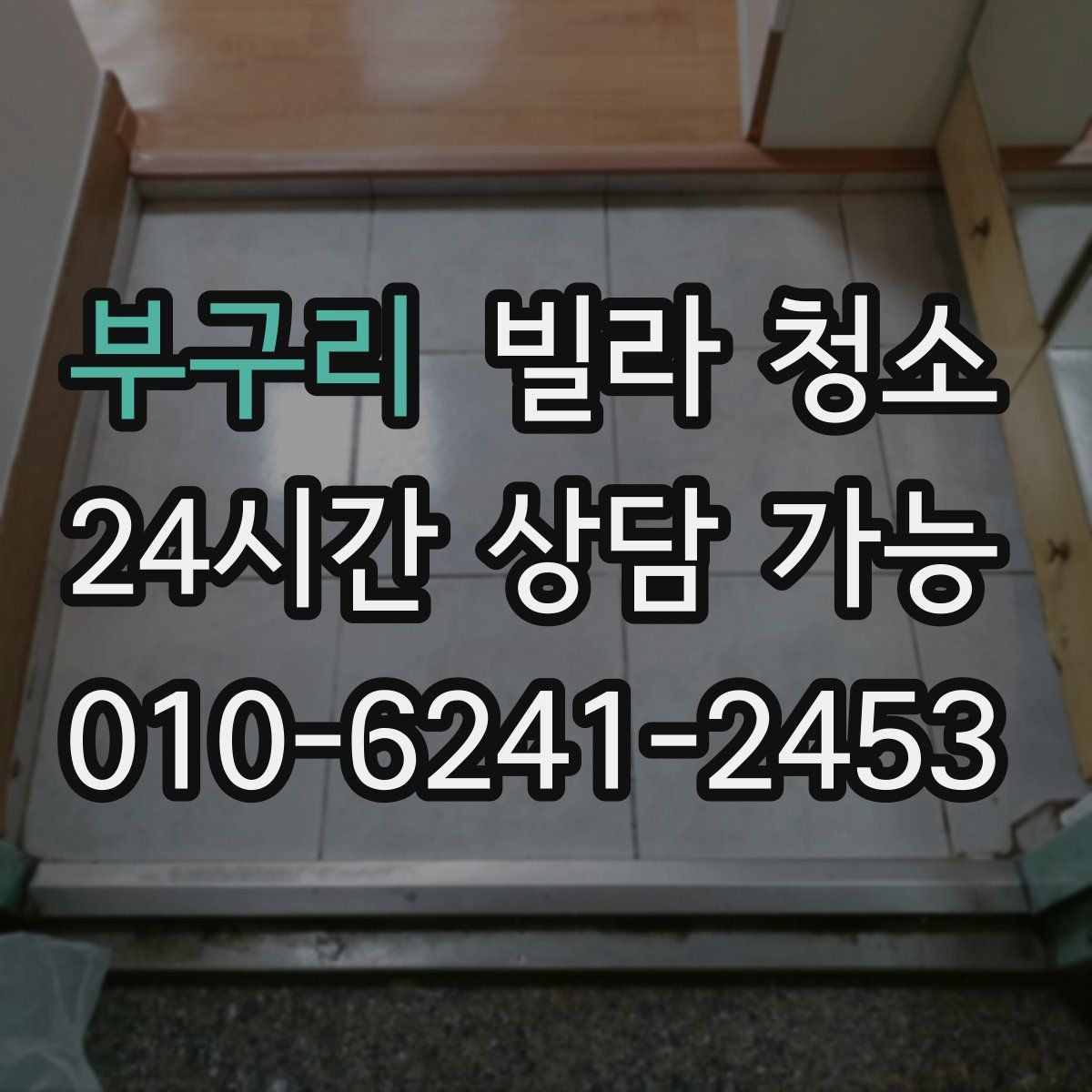 부구리 빌라 청소