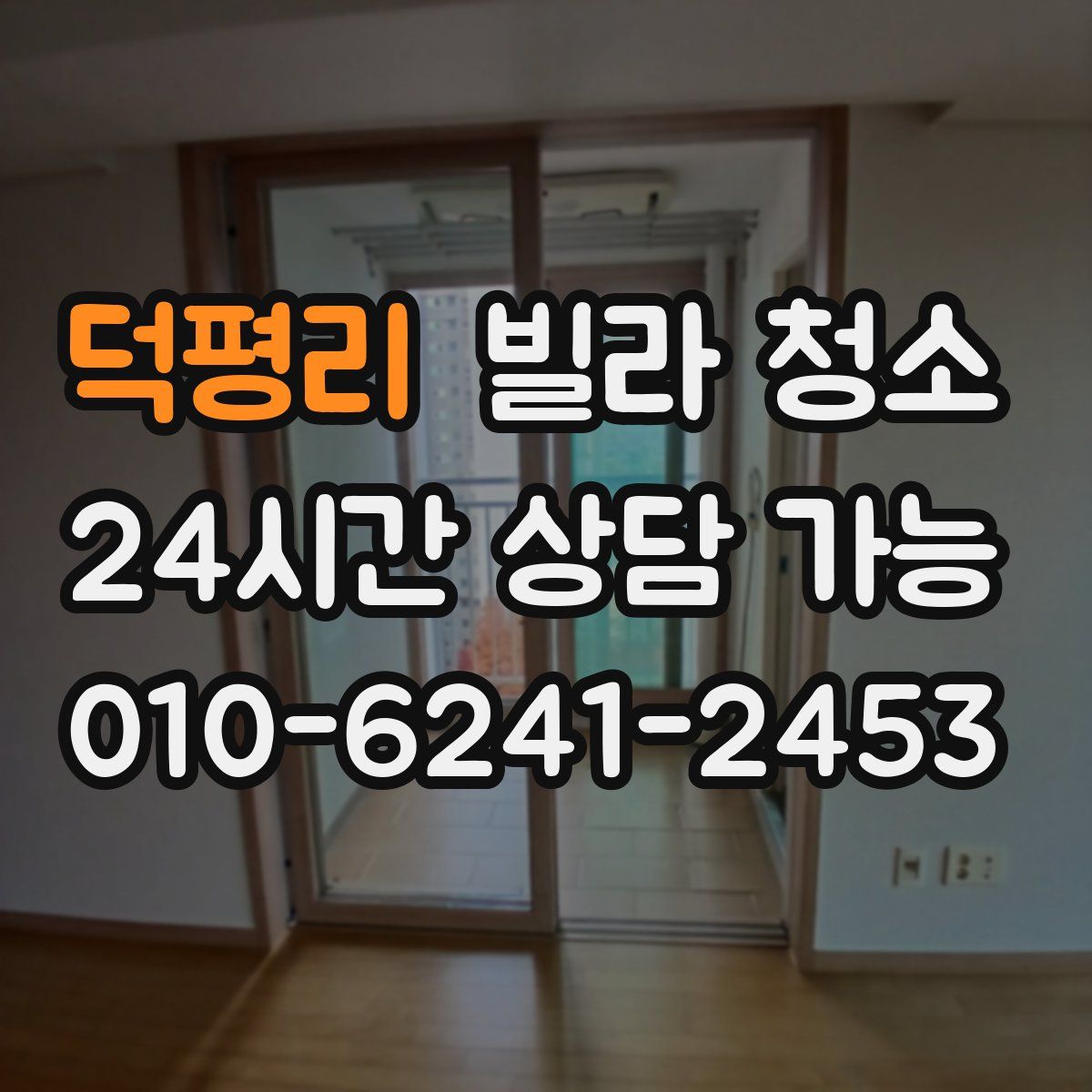 덕평리 빌라 청소