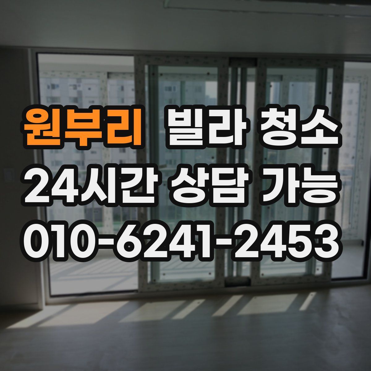 원부리 빌라 청소