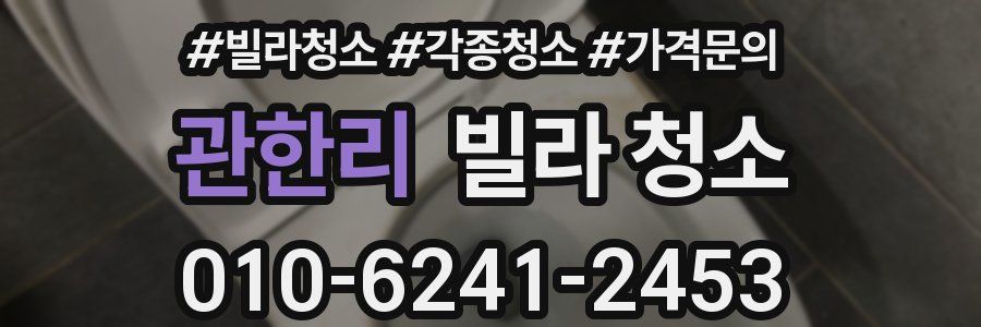 관한리 빌라 청소