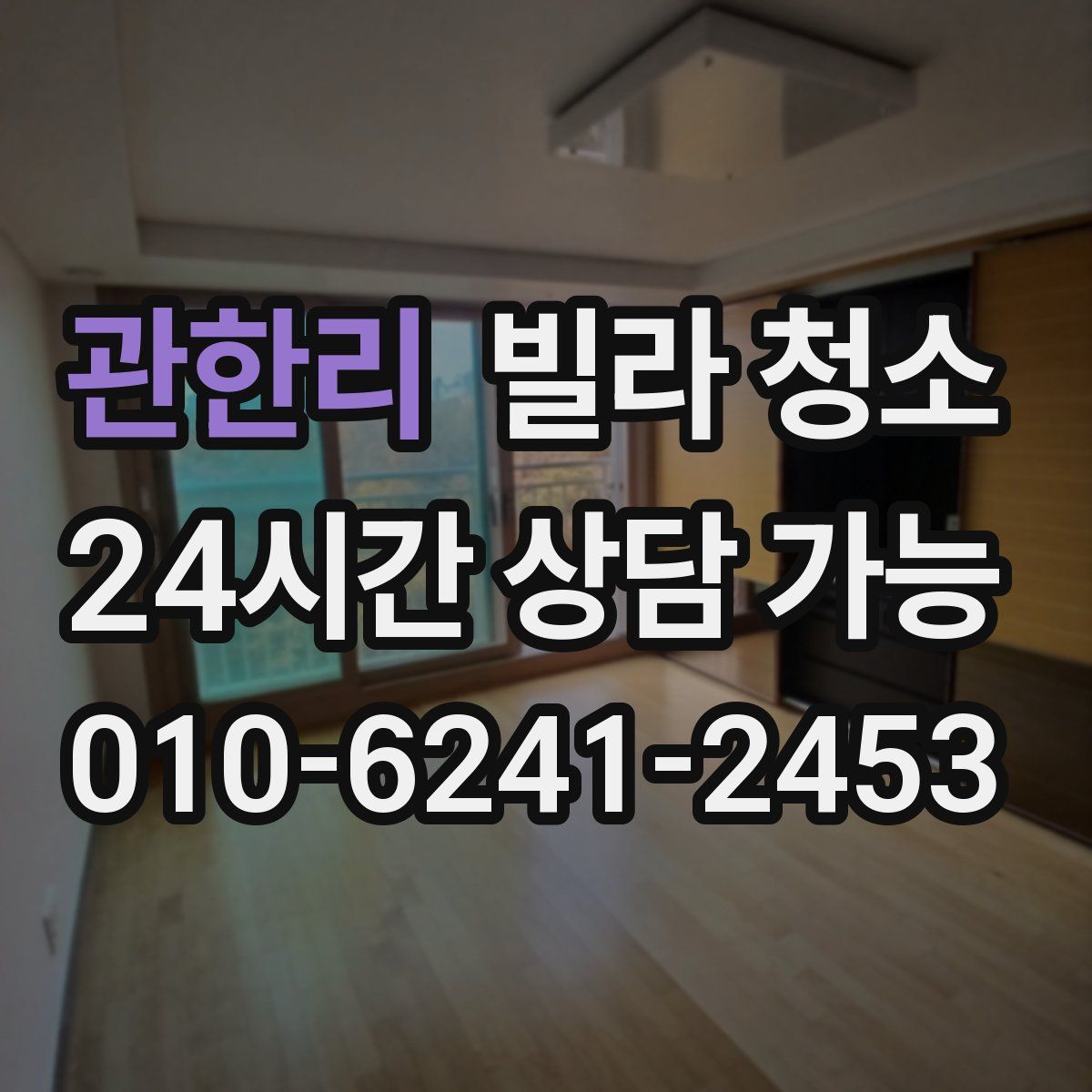 관한리 빌라 청소