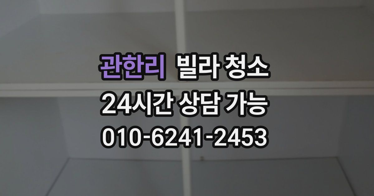 관한리 빌라 청소