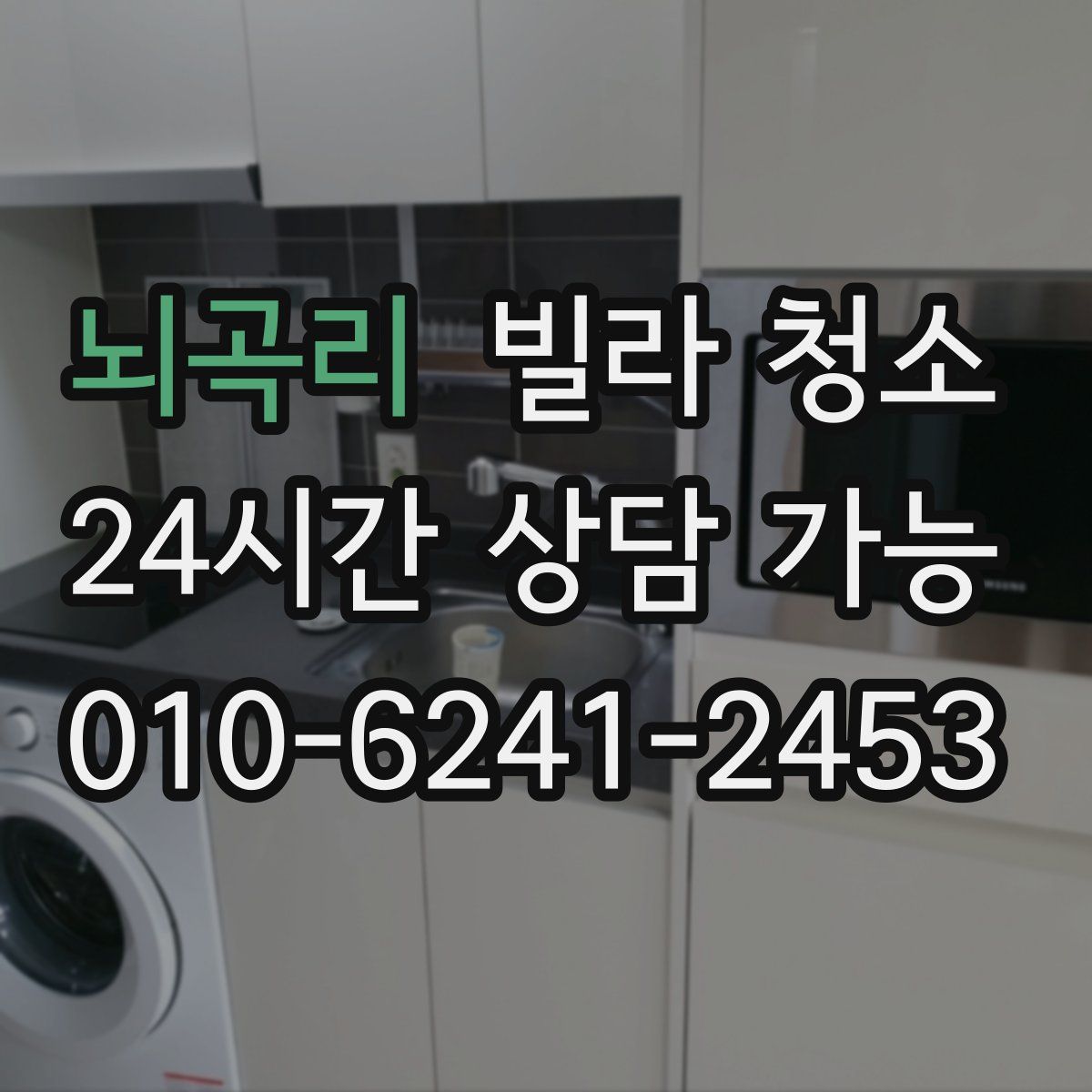 뇌곡리 빌라 청소