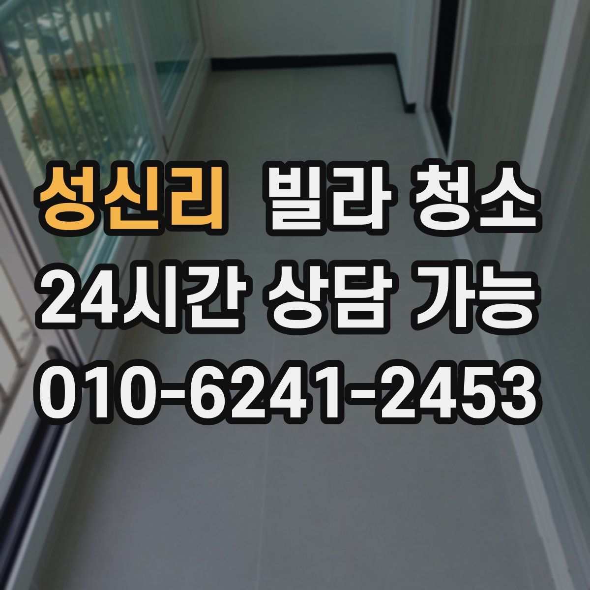 성신리 빌라 청소