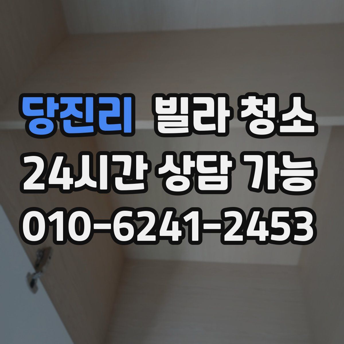 당진리 빌라 청소