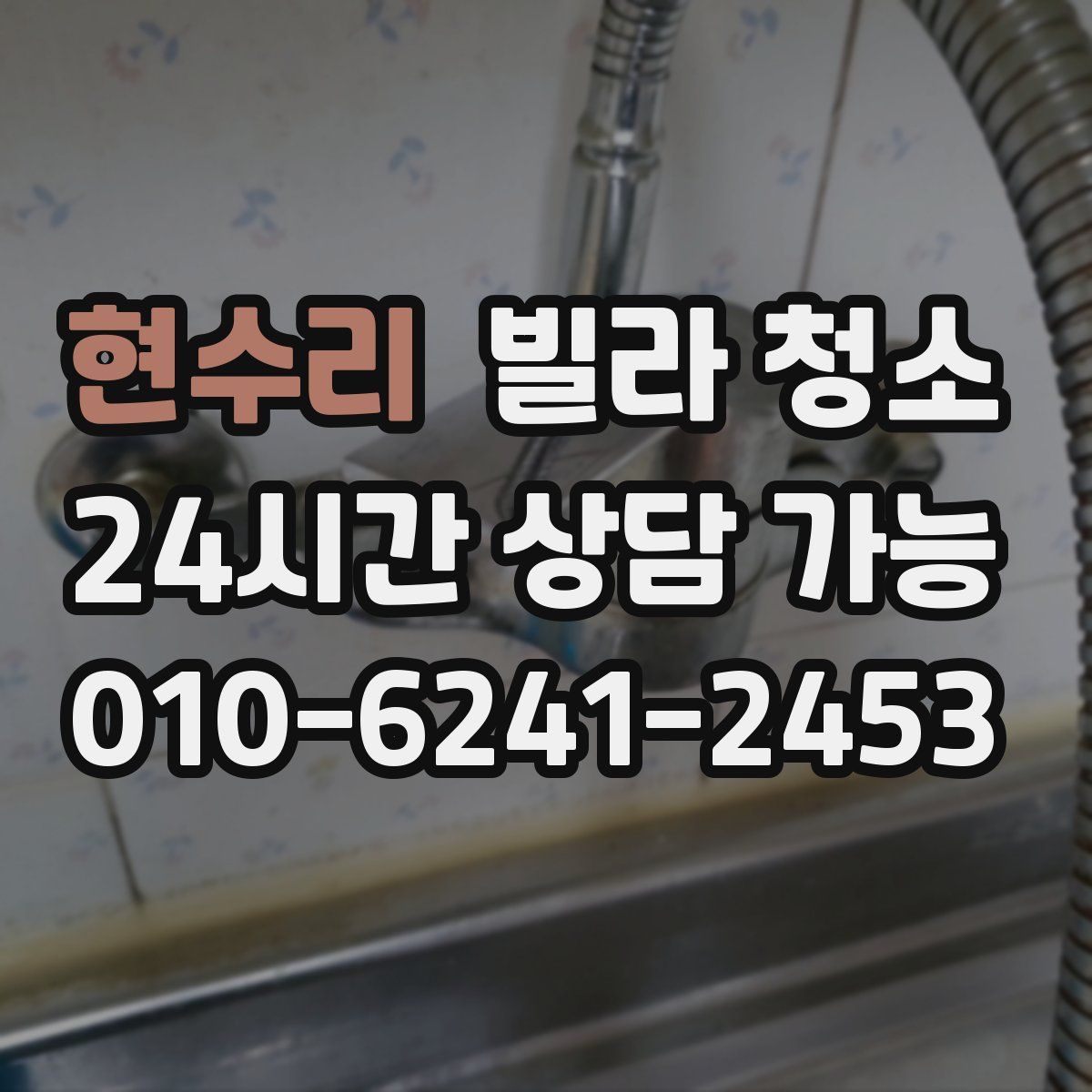 현수리 빌라 청소