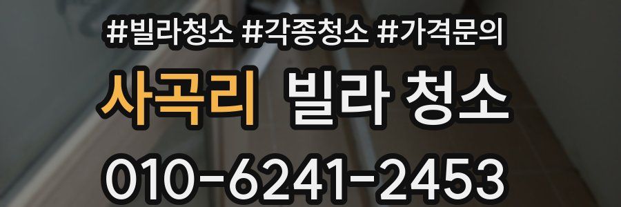 사곡리 빌라 청소