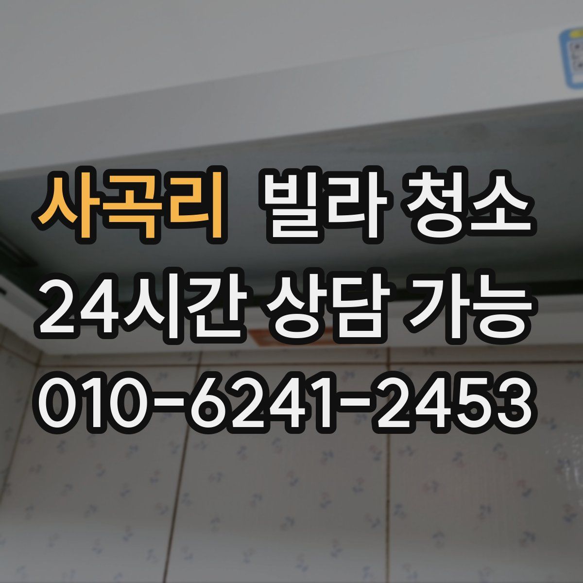 사곡리 빌라 청소