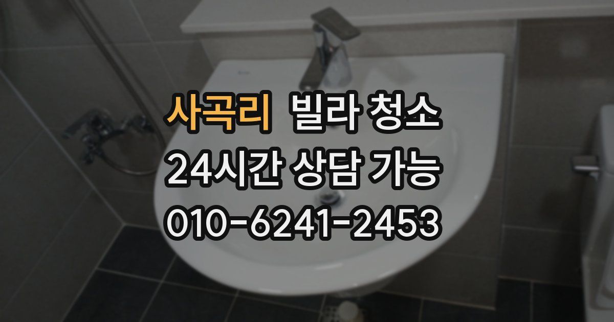 사곡리 빌라 청소