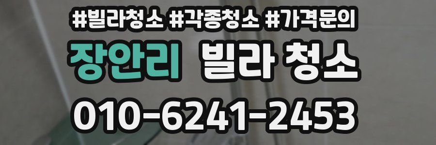 장안리 빌라 청소